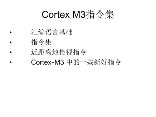 Cortex_M3指令集