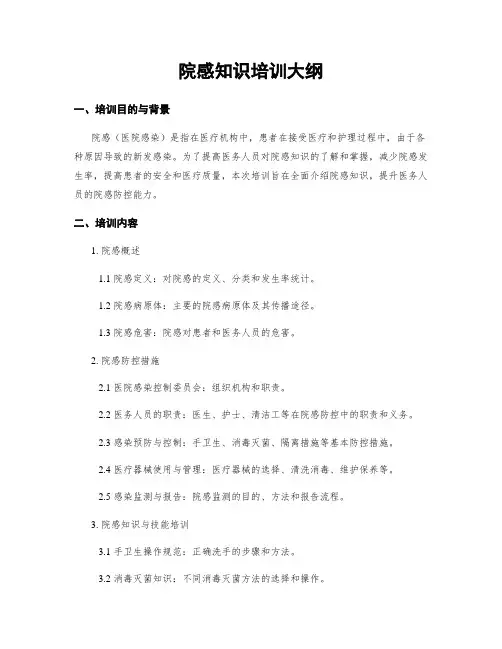 院感知识培训大纲