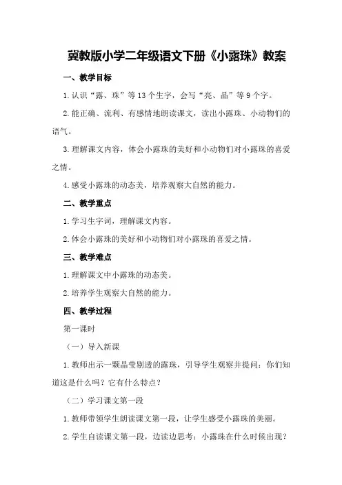 冀教版小学二年级语文下册《小露珠》教案