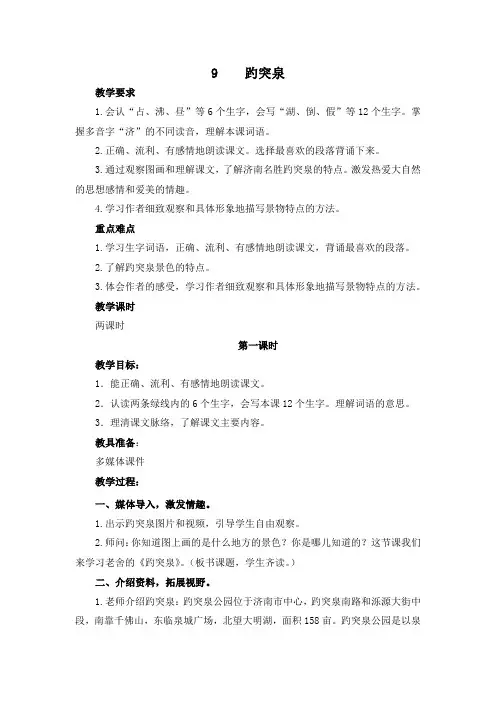 部编教科版三年级语文下册第9课《趵突泉》优质教案