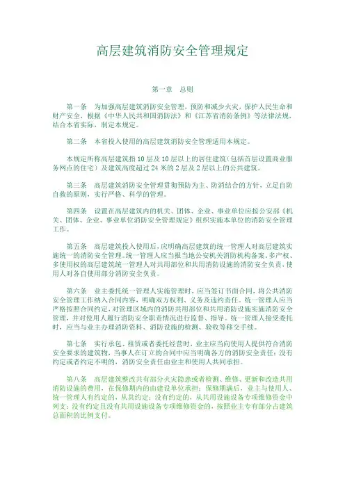 《高层建筑消防安全管理规定》