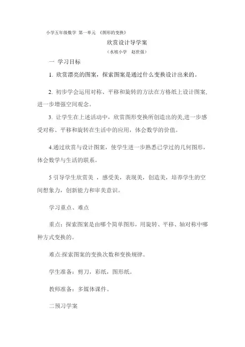 小学五年级数学 第一单元导学案《图形的变换》欣赏设计