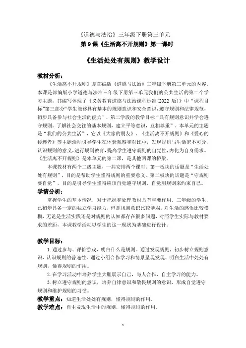 人教版小学道德与法治《生活处处有规则》教学设计
