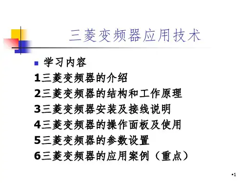 三菱变频器-D700-上课用PPT课件