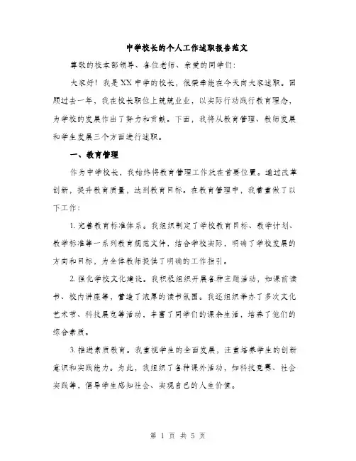 中学校长的个人工作述职报告范文(2篇)