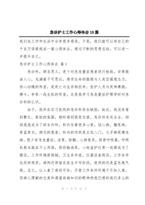 急诊护士工作心得体会10篇