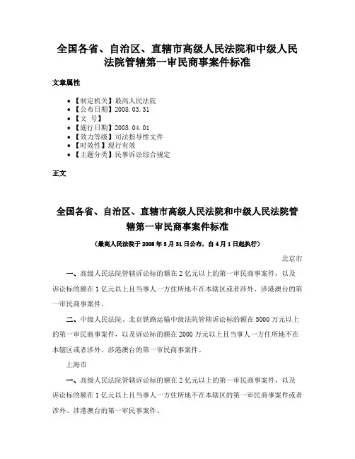 全国各省、自治区、直辖市高级人民法院和中级人民法院管辖第一审民商事案件标准