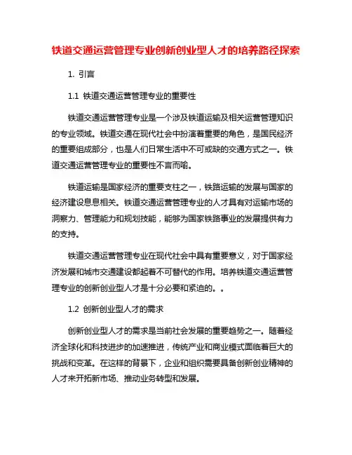 铁道交通运营管理专业创新创业型人才的培养路径探索