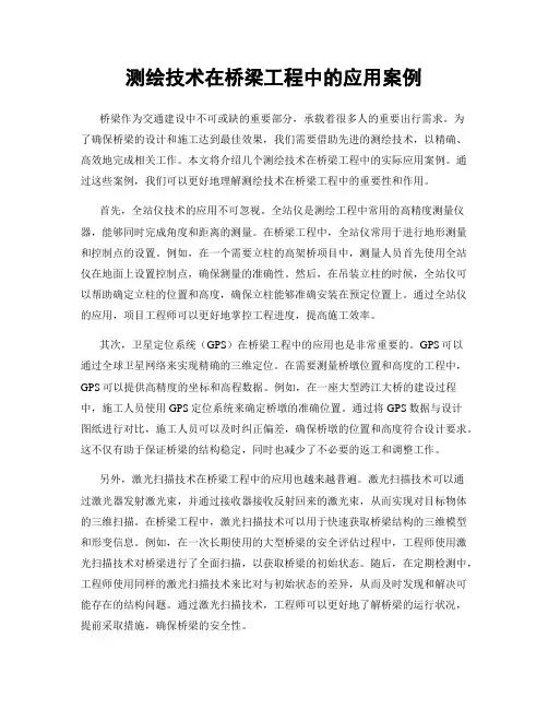 测绘技术在桥梁工程中的应用案例