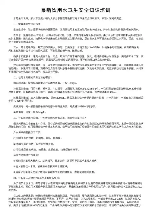 最新饮用水卫生安全知识培训