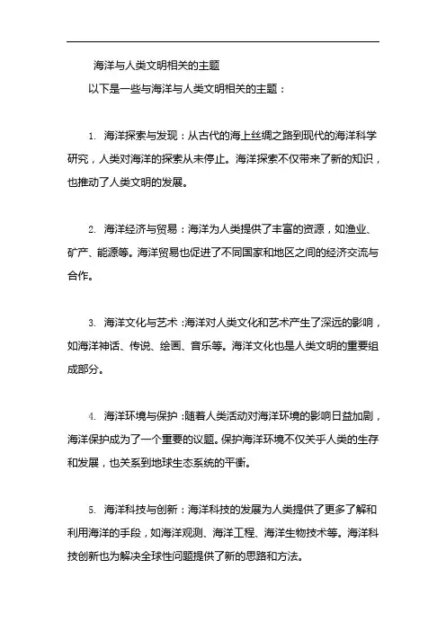 海洋与人类文明相关的主题