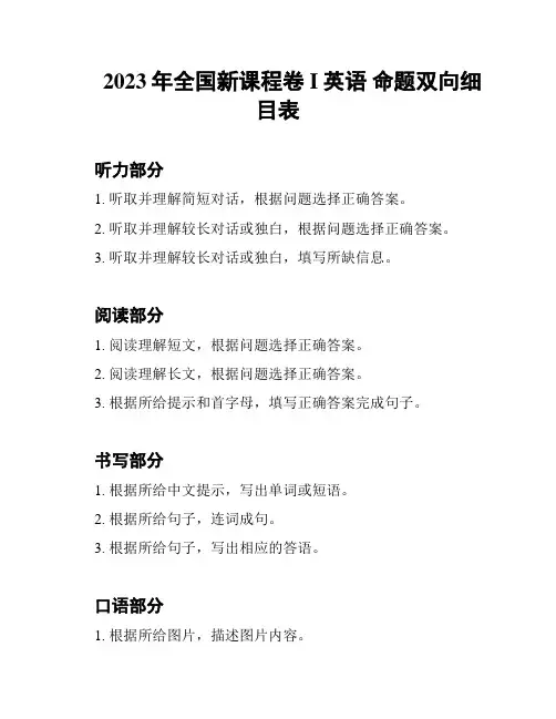 2023年全国新课程卷I英语 命题双向细目表