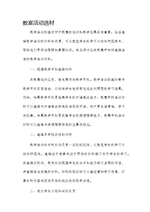 教案活动选材
