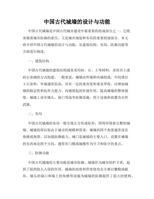 中国古代城墙的设计与功能