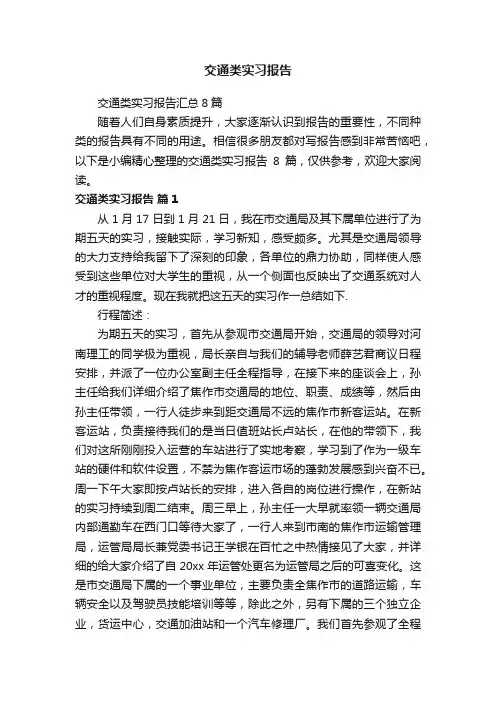 交通类实习报告汇总8篇