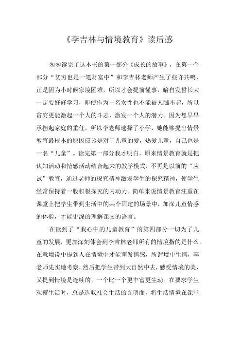 《李吉林与情境教育》读后感