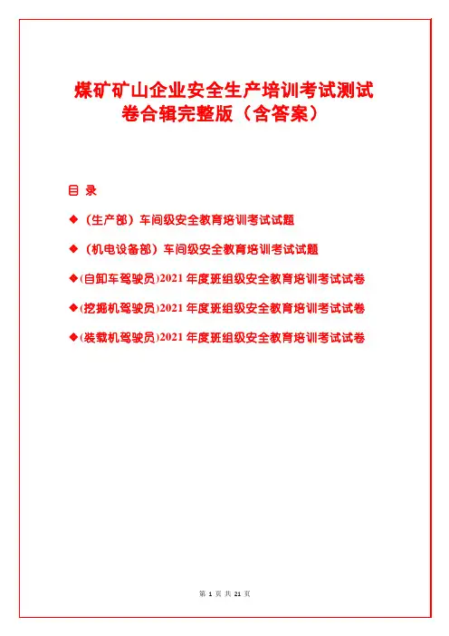 煤矿矿山企业安全生产培训考试测试卷合辑完整版(含答案)