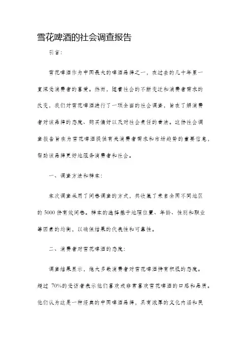 雪花啤酒的社会调查报告