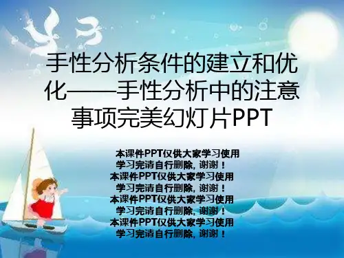 手性分析条件的建立和优化——手性分析中的注意事项完美幻灯片PPT