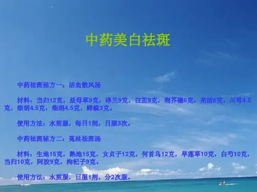 中药美白祛斑