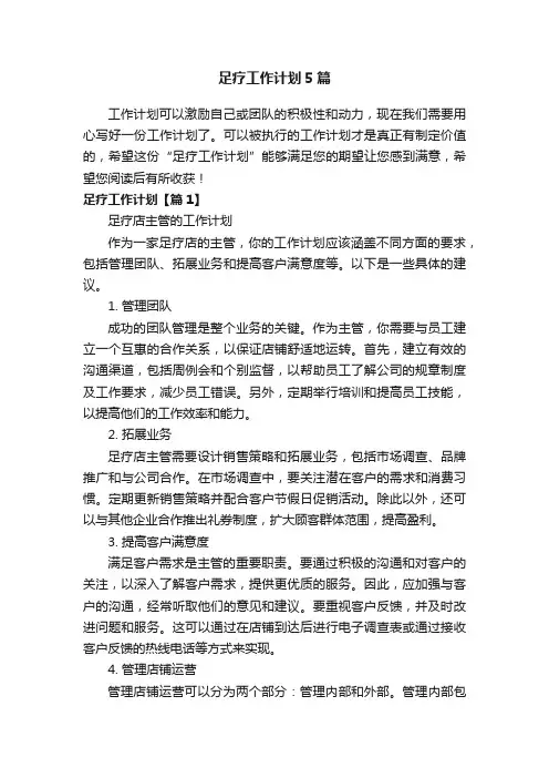 足疗工作计划5篇