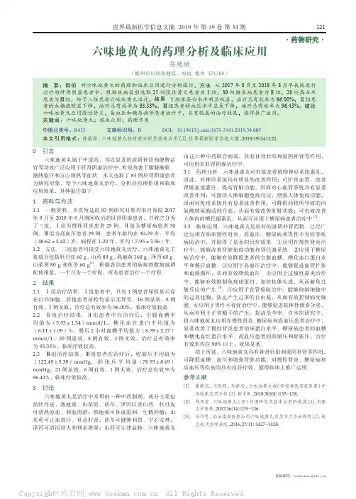 六味地黄丸的药理分析及临床应用