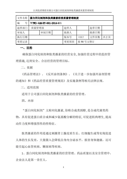蛋白同化制剂、肽类激素质量管理制度