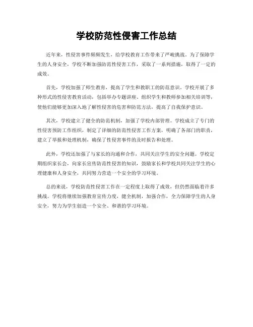 学校防范性侵害工作总结