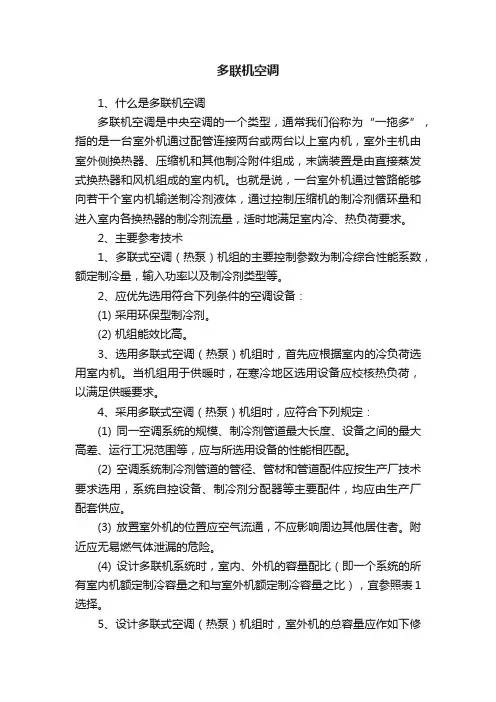 多联机空调