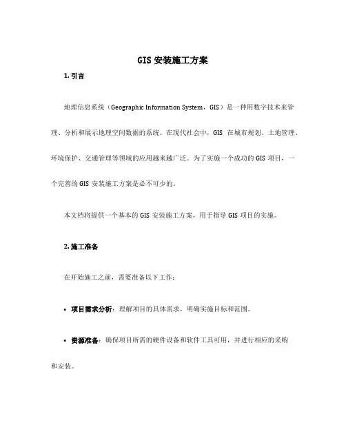 gis安装施工方案