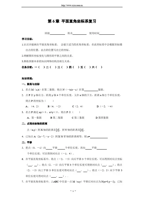 第六章 平面直角坐标系复习学案