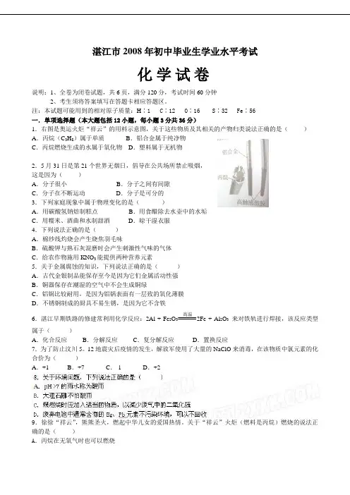 2008年广东省湛江市初中毕业升学统一考试、化学试卷