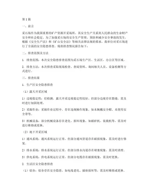 采石场安全隐患排查报告(3篇)