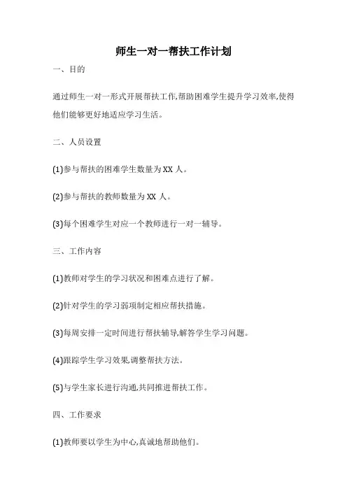 师生一对一帮扶工作计划
