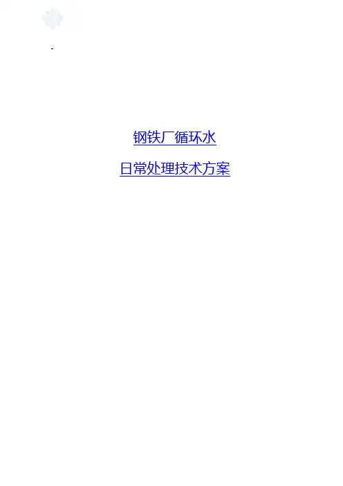 钢铁厂循环水处理技术方案—北京邦驰世纪水处理科技有限公司