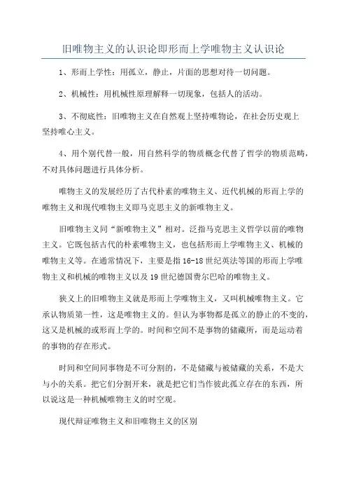 旧唯物主义的认识论即形而上学唯物主义认识论