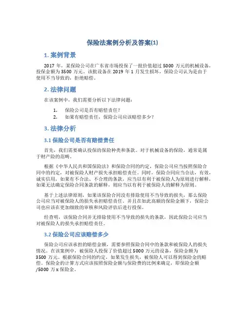 保险法案例分析及答案(1)