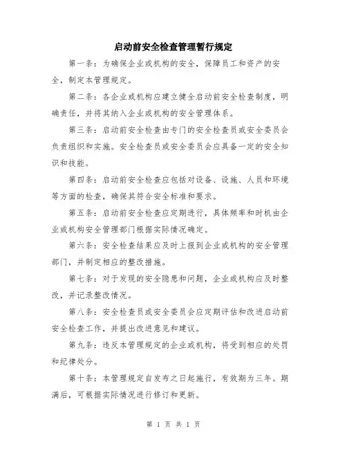 启动前安全检查管理暂行规定