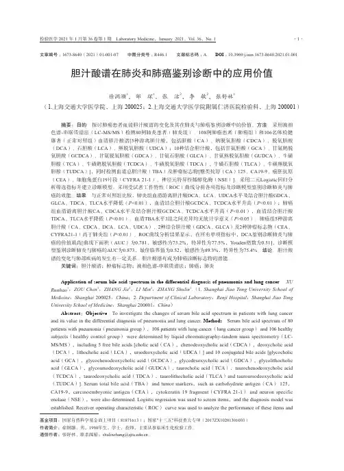 胆汁酸谱在肺炎和肺癌鉴别诊断中的应用价值