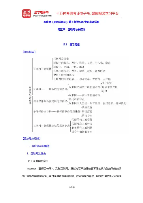 李良荣《新闻学概论》第5版笔记和考研真题详解(互联网与新媒体)【圣才出品】