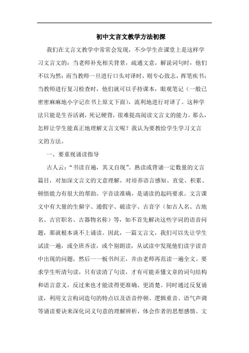 初中文言文教学方法论文