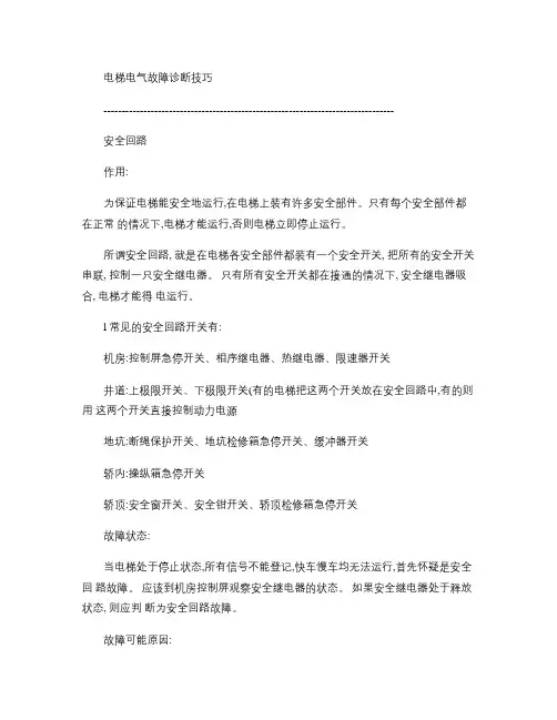 蒂森电梯电气故障诊断技巧.
