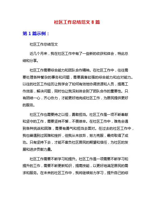 社区工作总结范文8篇