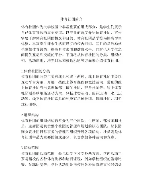 体育社团简介