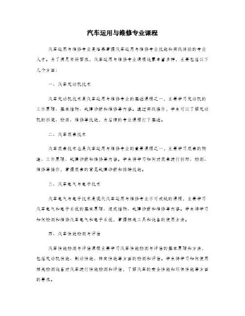 汽车运用与维修专业课程