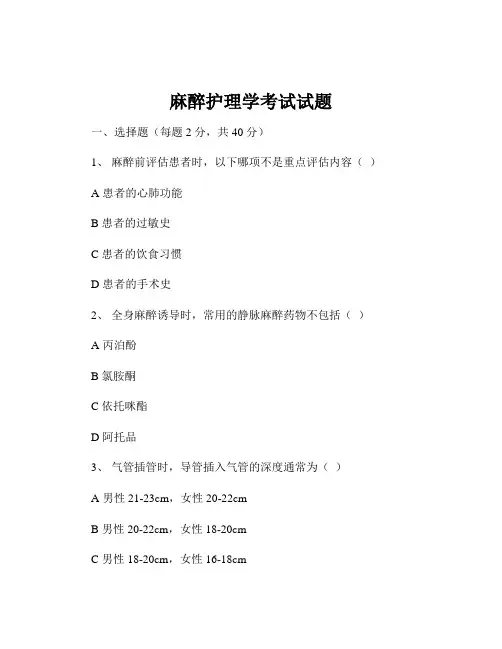 麻醉护理学考试试题