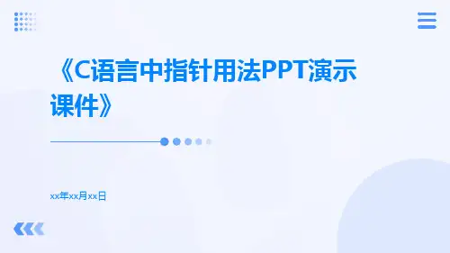 c语言中指针用法PPT演示课件