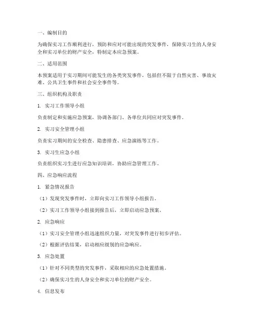 实习工作应急预案