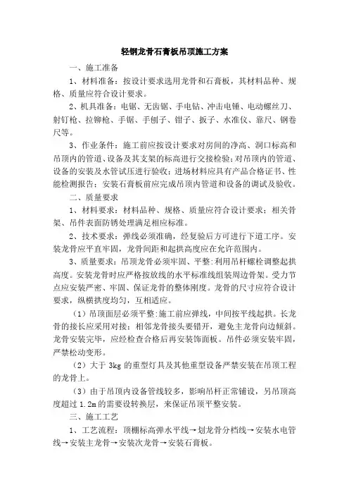 轻钢龙骨石膏板吊顶施工方案