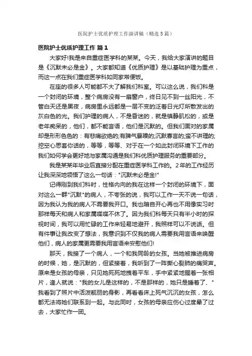 医院护士优质护理工作演讲稿（精选5篇）